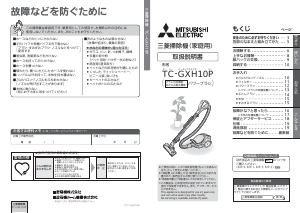 説明書 三菱 TC-GXH10P-W 掃除機