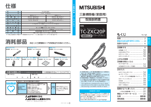 説明書 三菱 TC-ZXC20P-A 掃除機