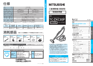 説明書 三菱 TC-ZXC30P-V 掃除機