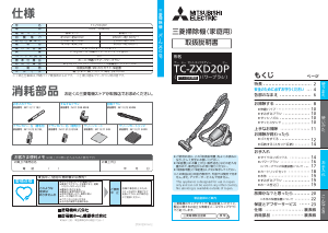 説明書 三菱 TC-ZXD20P-V 掃除機