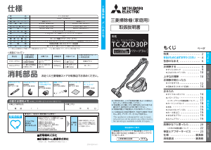 説明書 三菱 TC-ZXD30P-R 掃除機