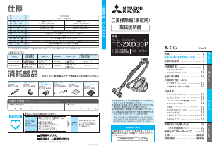説明書 三菱 TC-ZXD30P-W 掃除機