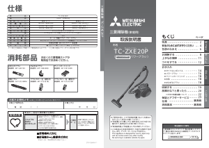 説明書 三菱 TC-ZXE20P-R 掃除機