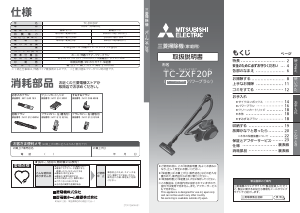説明書 三菱 TC-ZXF20P-A 掃除機
