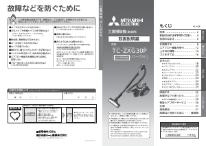 説明書 三菱 TC-ZXG30P-R 掃除機