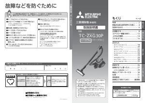 説明書 三菱 TC-ZXG30P-W 掃除機