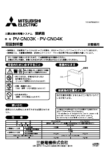 説明書 三菱 PV-CN03K ソーラーモジュール