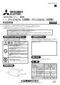 説明書 三菱 PV-CN03L ソーラーモジュール
