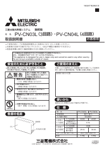 説明書 三菱 PV-CN04L ソーラーモジュール