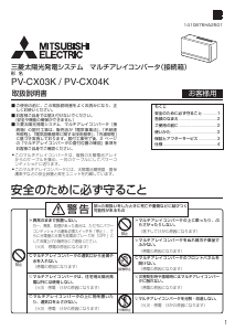 説明書 三菱 PV-CX03K ソーラーモジュール