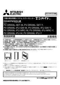 説明書 三菱 PV-DR006L-IFU-GW-M ソーラーモジュール