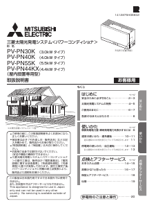 説明書 三菱 PV-PN55K ソーラーモジュール