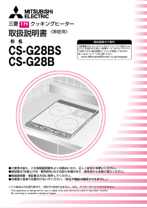 説明書 三菱 CS-G28BS コンロ