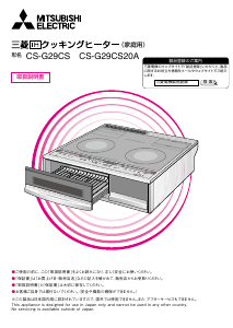 説明書 三菱 CS-G29CS20A コンロ