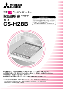 説明書 三菱 CS-H28B コンロ