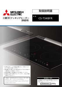 説明書 三菱 CS-T34BFR コンロ