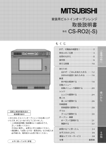 説明書 三菱 CS-RO2-S オーブン