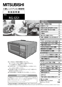 説明書 三菱 RG-GS1-W オーブン