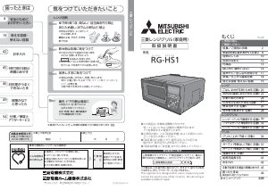 説明書 三菱 RG-HS1-R オーブン