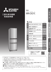 説明書 三菱 MR-CX27C-BR 冷蔵庫-冷凍庫