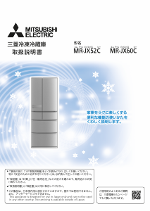 説明書 三菱 MR-JX52C-N 冷蔵庫-冷凍庫