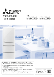 生活家電 冷蔵庫 説明書 三菱 MR-MX50D-W 冷蔵庫-冷凍庫