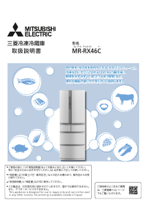 説明書 三菱 MR-RX46C-F 冷蔵庫-冷凍庫