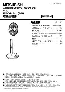 説明書 三菱 R30-HRJ(BR) 扇風機