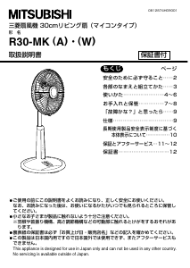 説明書 三菱 R30-MK(W) 扇風機