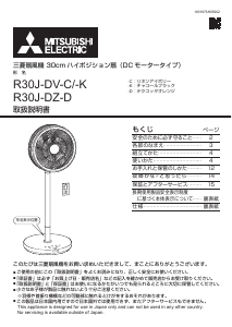 説明書 三菱 R30J-DZ-D 扇風機