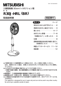 説明書 三菱 R30J-HRL(BR) 扇風機