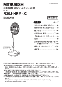 説明書 三菱 R30J-HRM(K) 扇風機