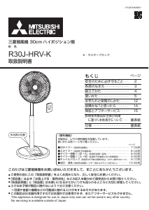 説明書 三菱 R30J-HRV-K 扇風機