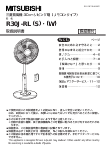 説明書 三菱 R30J-RL(S) 扇風機