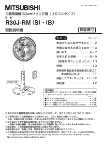 説明書 三菱 R30J-RM(S) 扇風機