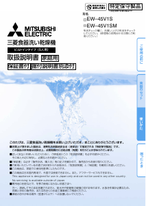 説明書 三菱 EW-45V1SM 食器洗い機