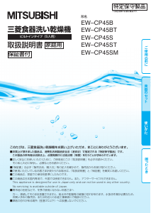 説明書 三菱 EW-CP45S 食器洗い機