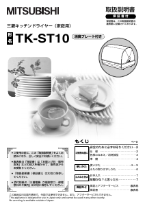 説明書 三菱 TK-ST10-H 食器乾燥機