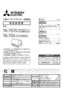説明書 三菱 TK-TS5-W 食器乾燥機