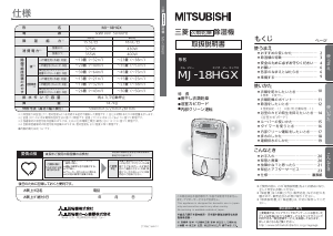 説明書 三菱 MJ-18HGX-W 除湿機