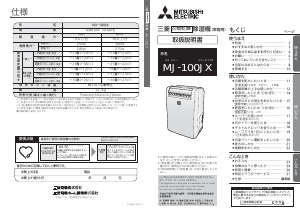 説明書 三菱 MJ-100JX-W 除湿機