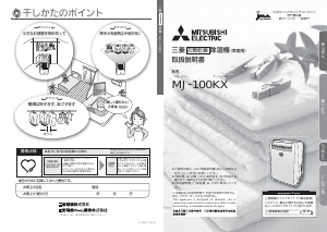 説明書 三菱 MJ-100KX-W 除湿機