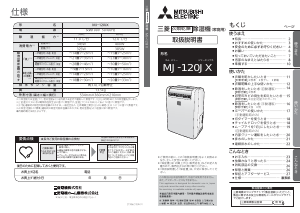 説明書 三菱 MJ-120JX-W 除湿機