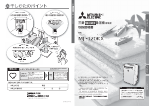 説明書 三菱 MJ-120KX-W 除湿機