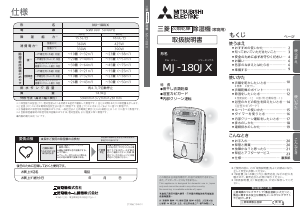 説明書 三菱 MJ-180JX-W 除湿機