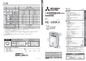 説明書 三菱 MJ-180KX-W 除湿機