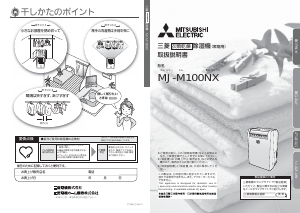 説明書 三菱 MJ-M100NX-W 除湿機