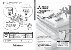 説明書 三菱 MJ-M120NX-W 除湿機