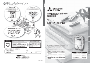 説明書 三菱 MJ-P180NX-W 除湿機