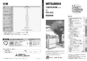 説明書 三菱 MA-805 空気洗浄器